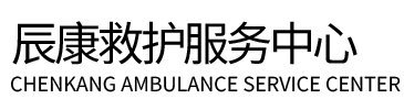 康保县辰康救护车出租